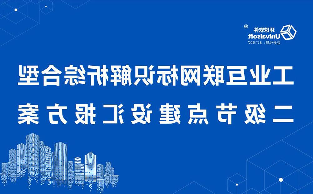 环球软件工业互联网标识解析综合型二级节点建设能力通过专家评估